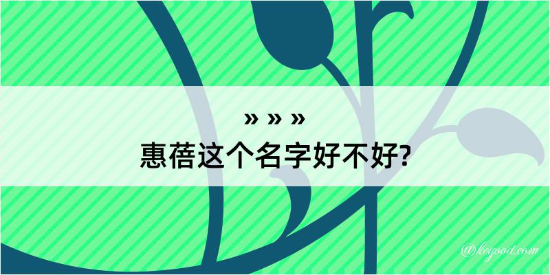 惠蓓这个名字好不好?