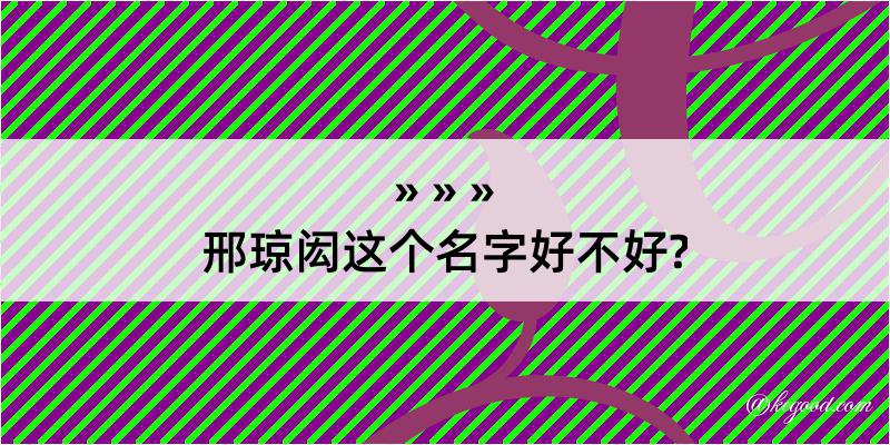 邢琼闳这个名字好不好?