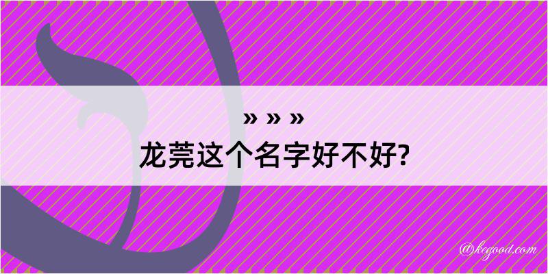 龙莞这个名字好不好?