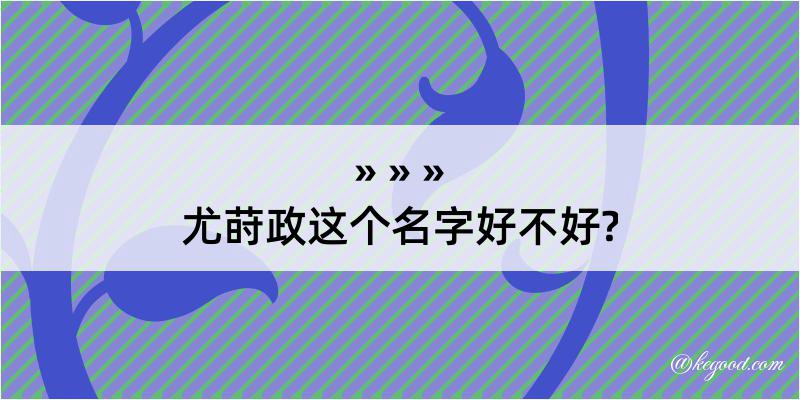 尤莳政这个名字好不好?