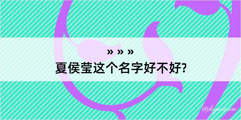 夏侯莹这个名字好不好?