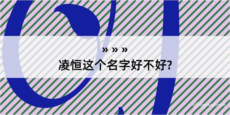 凌恒这个名字好不好?