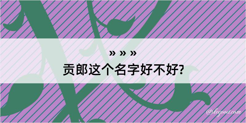 贡郎这个名字好不好?