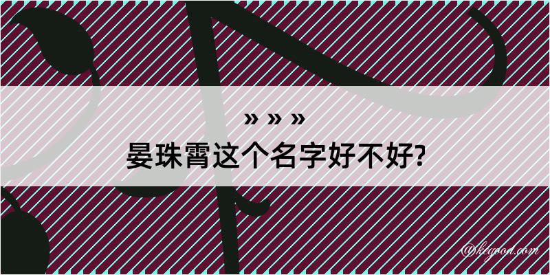 晏珠霄这个名字好不好?