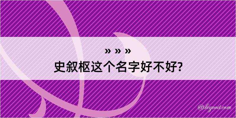 史叙枢这个名字好不好?