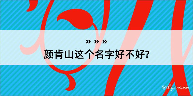 颜肯山这个名字好不好?