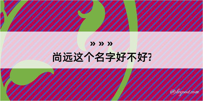 尚远这个名字好不好?