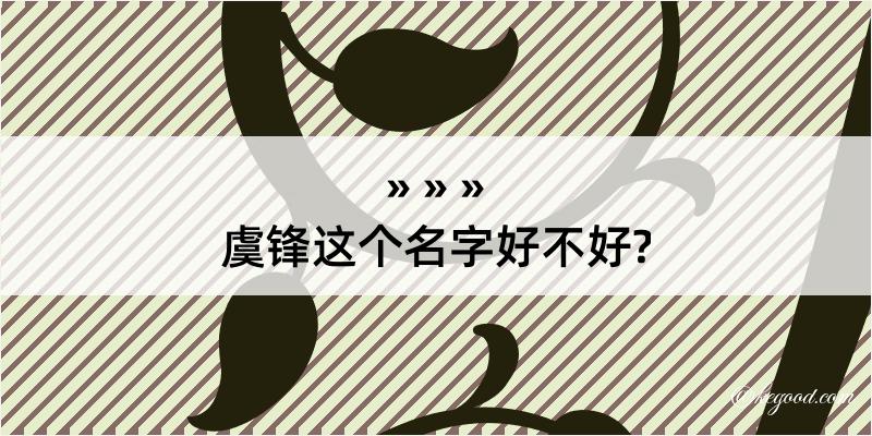 虞锋这个名字好不好?