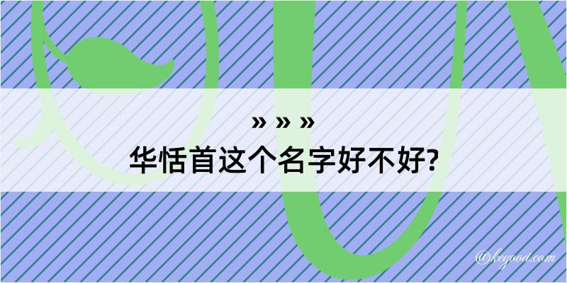 华恬首这个名字好不好?