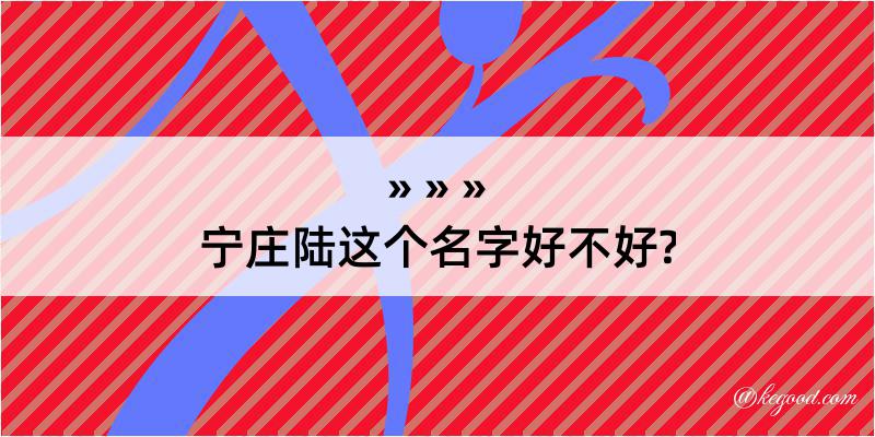 宁庄陆这个名字好不好?