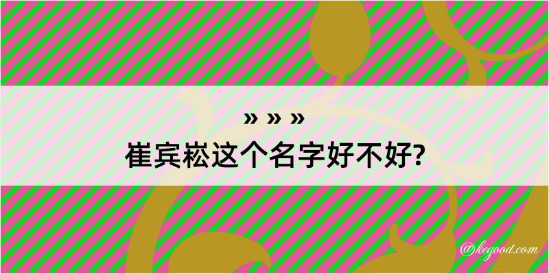 崔宾崧这个名字好不好?