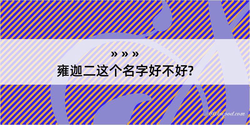 雍迦二这个名字好不好?