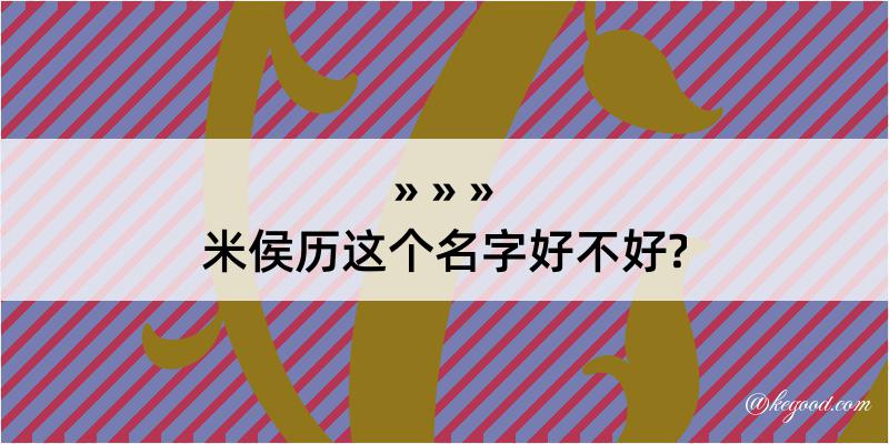 米侯历这个名字好不好?