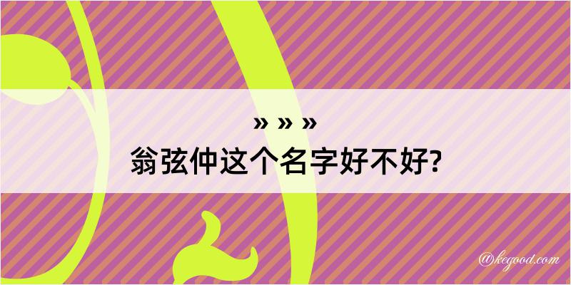 翁弦仲这个名字好不好?