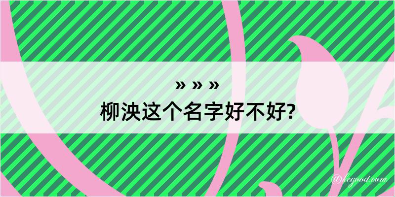 柳泱这个名字好不好?