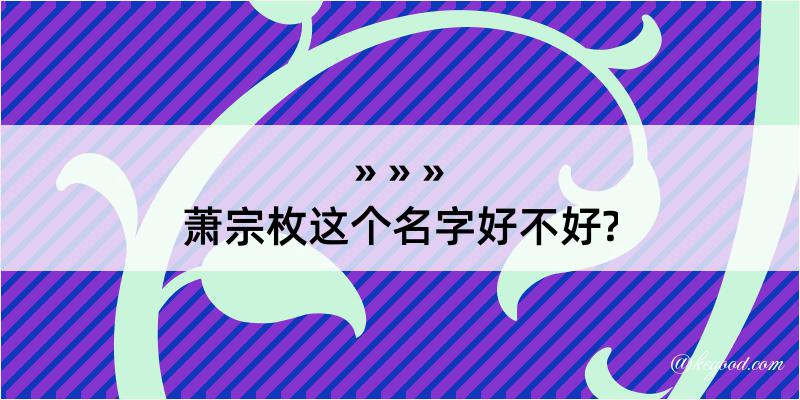 萧宗枚这个名字好不好?