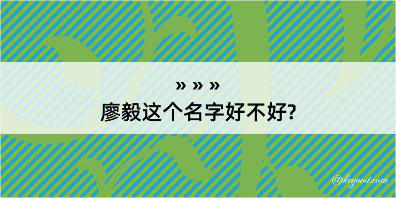 廖毅这个名字好不好?