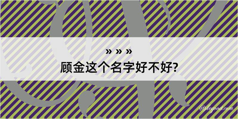 顾金这个名字好不好?