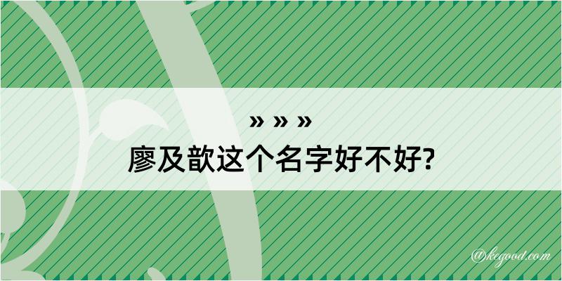 廖及歆这个名字好不好?