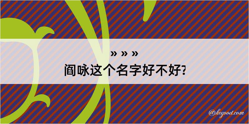 阎咏这个名字好不好?