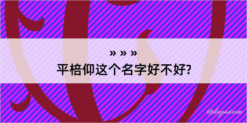 平棓仰这个名字好不好?