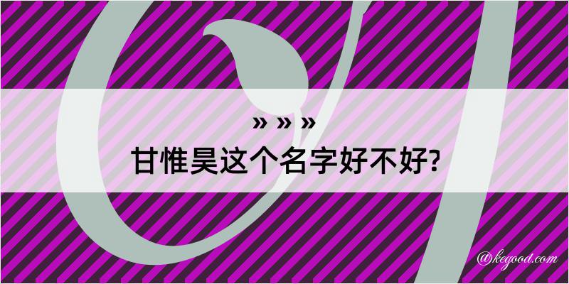 甘惟昊这个名字好不好?