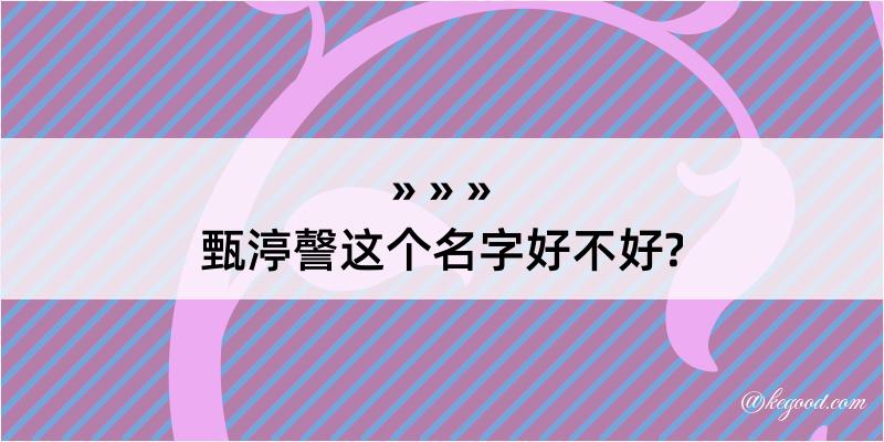 甄渟謦这个名字好不好?