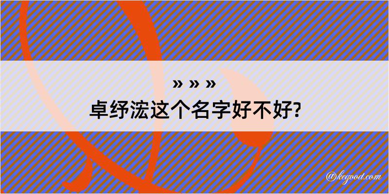 卓纾浤这个名字好不好?