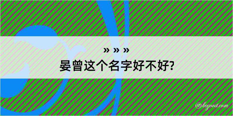 晏曾这个名字好不好?