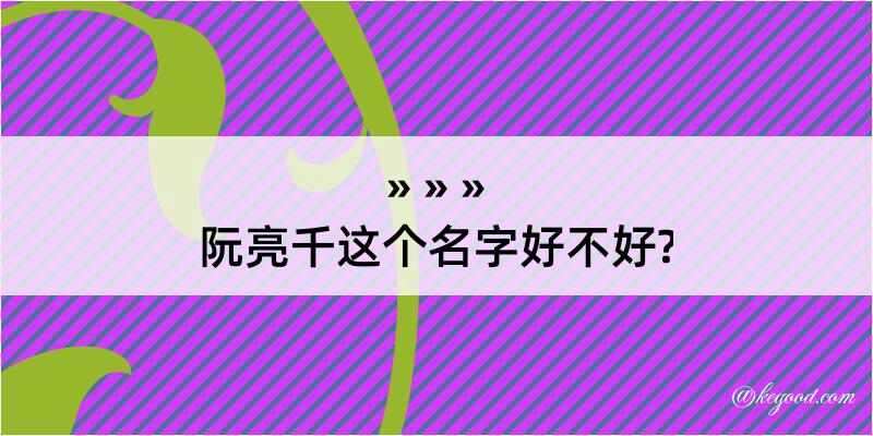 阮亮千这个名字好不好?