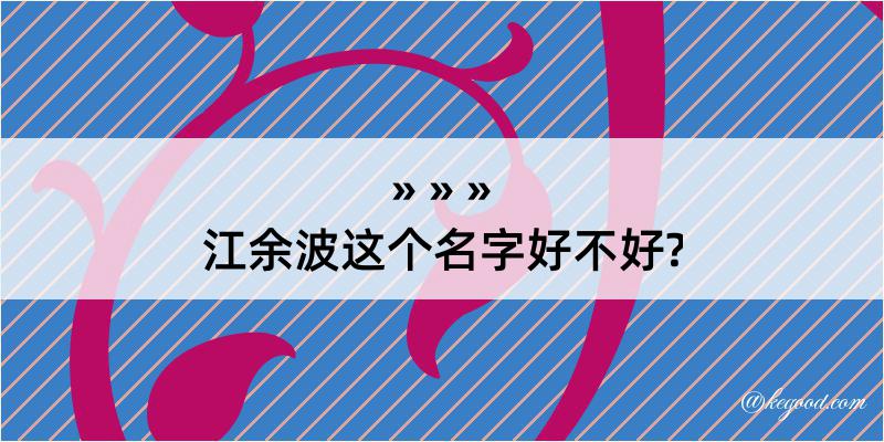 江余波这个名字好不好?