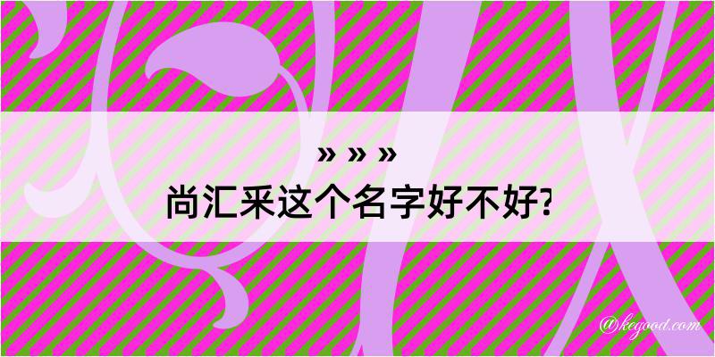 尚汇釆这个名字好不好?