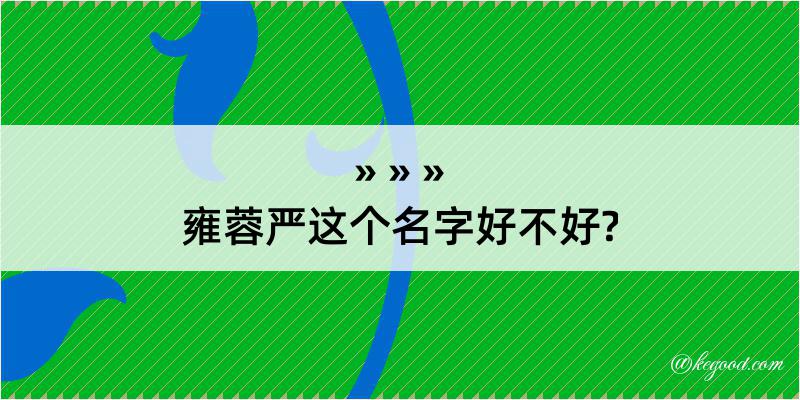 雍蓉严这个名字好不好?