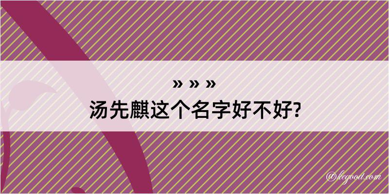 汤先麒这个名字好不好?