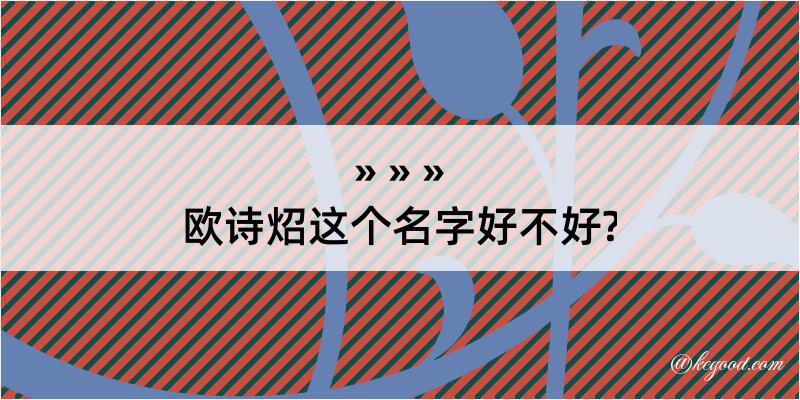 欧诗炤这个名字好不好?