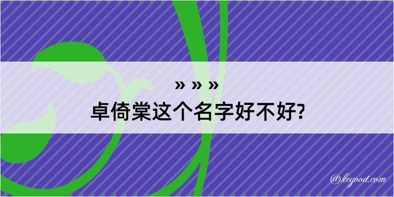 卓倚棠这个名字好不好?