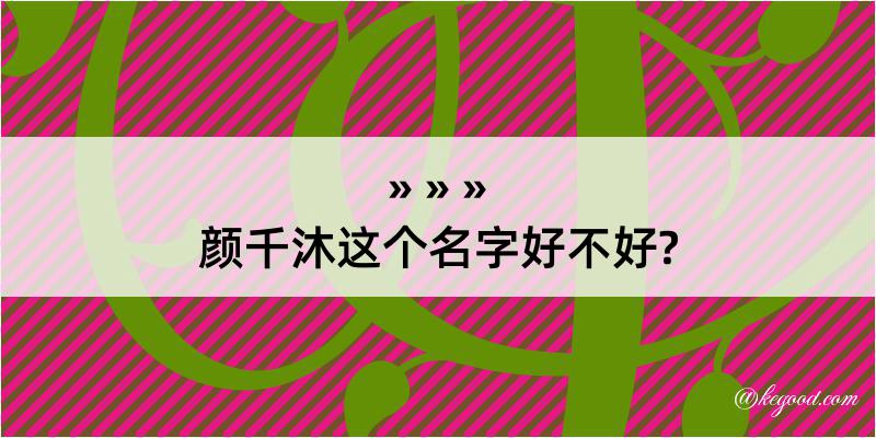 颜千沐这个名字好不好?