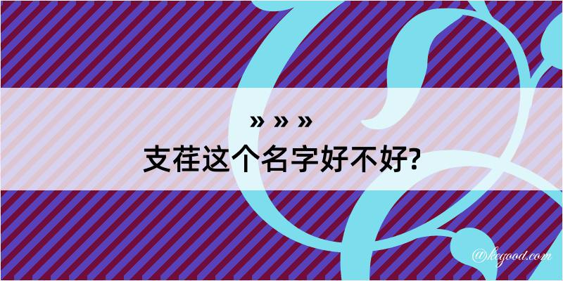 支荏这个名字好不好?