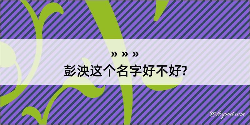 彭泱这个名字好不好?