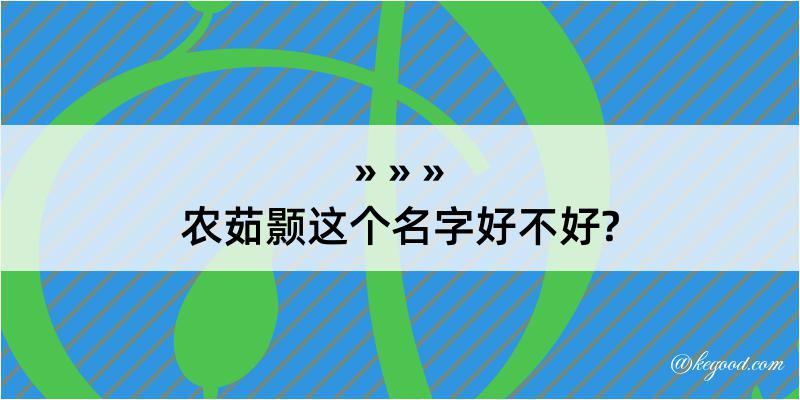 农茹颢这个名字好不好?