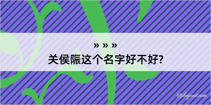 关侯陙这个名字好不好?