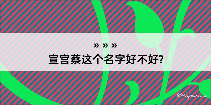 宣宫蔡这个名字好不好?