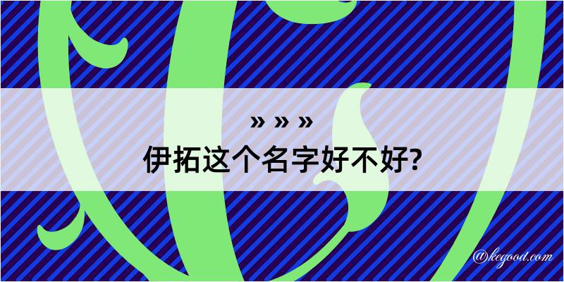 伊拓这个名字好不好?