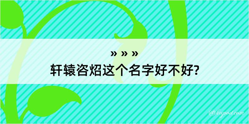 轩辕咨炤这个名字好不好?