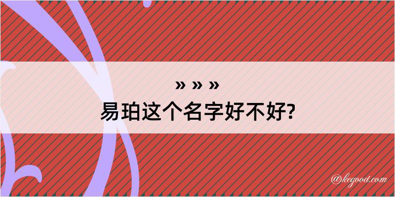 易珀这个名字好不好?