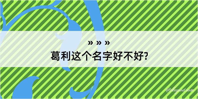 葛利这个名字好不好?