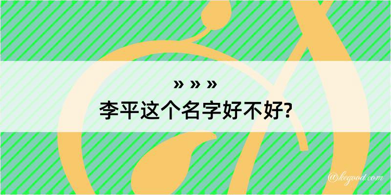 李平这个名字好不好?