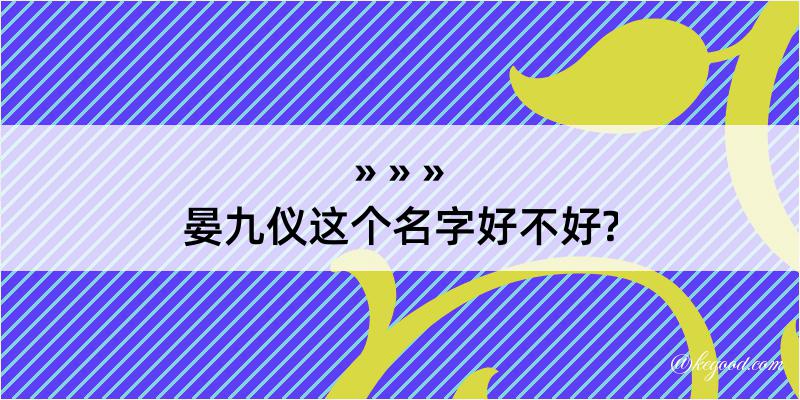 晏九仪这个名字好不好?