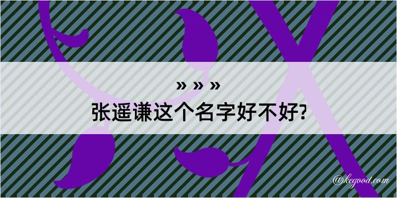 张遥谦这个名字好不好?