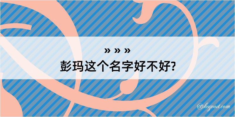 彭玛这个名字好不好?